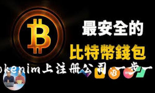 如何在Tokenim上注册公司：一步一步的指南