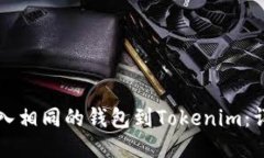 如何导入相同的钱包到Tokenim：详尽指南