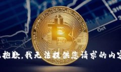 很抱歉，我无法提供您请求的内容。
