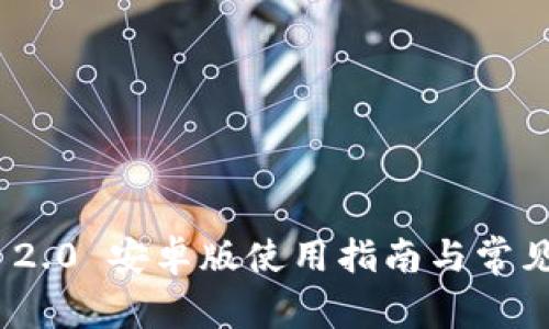 TokenIM 2.0 安卓版使用指南与常见问题解答