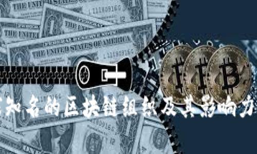 全球知名的区块链组织及其影响力分析