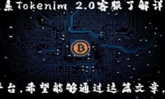   jiaoti如何高效充U至Tokenim 2.0：详细指南与常见问