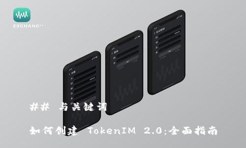 ## 与关键词

如何创建 TokenIM 2.0：全面指南