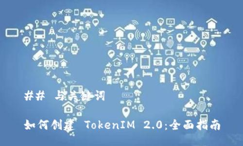 ## 与关键词

如何创建 TokenIM 2.0：全面指南