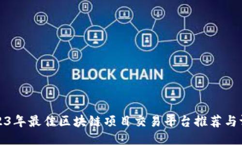 2023年最佳区块链项目交易平台推荐与评测