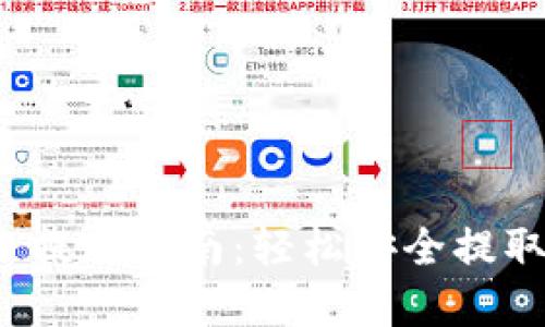 TokenIM 2.0 提现指南：轻松安全提取您的数字资产