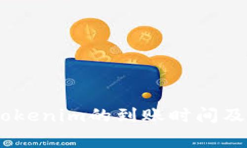 OKEx提币到Tokenim的到账时间及常见问题解析