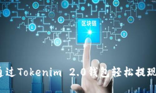如何通过Tokenim 2.0钱包轻松提现美元？