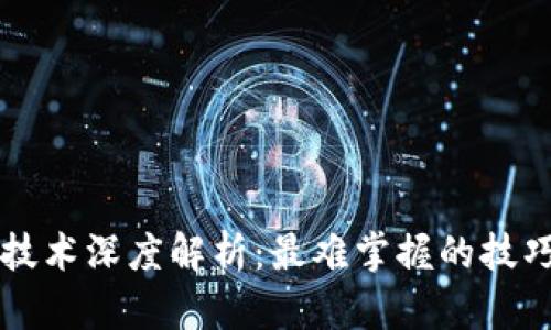 区块链技术深度解析：最难掌握的技巧与挑战
