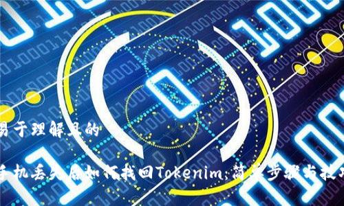 易于理解且的

手机丢失后如何找回Tokenim：简单步骤与技巧