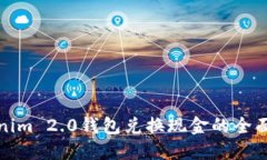 Tokenim 2.0钱包兑换现金的全面指南