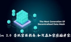 Tokenim 2.0 套现实操指南：如何在加密市场中实现