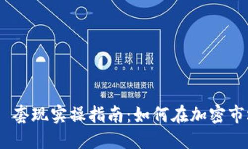 Tokenim 2.0 套现实操指南：如何在加密市场中实现盈利