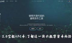 Tokenim 2.0空投KFC币：了解这一新兴数字货币的潜力