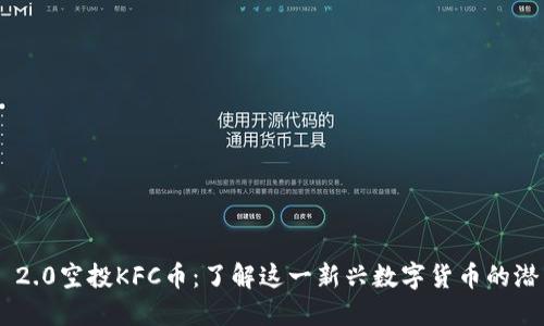 Tokenim 2.0空投KFC币：了解这一新兴数字货币的潜力与风险