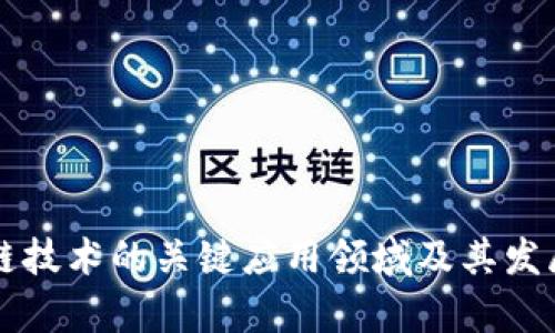 区块链技术的关键应用领域及其发展前景