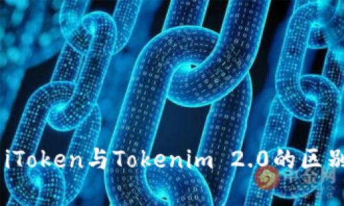## iToken与Tokenim 2.0的区别解析