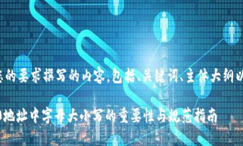 以下是按照您的要求撰写的内容，包括、关键词、主体大纲以及相关问题。

Tokenim 2.0地址中字母大小写的重要性与规范指南