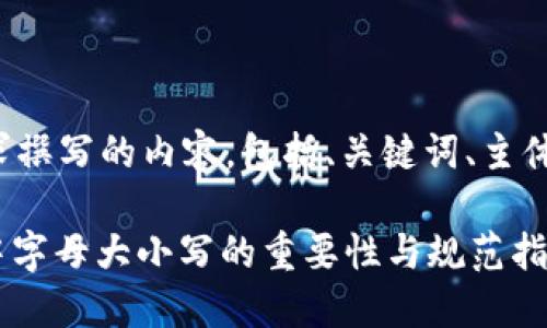 以下是按照您的要求撰写的内容，包括、关键词、主体大纲以及相关问题。

Tokenim 2.0地址中字母大小写的重要性与规范指南