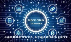 区块链技术支付的优点：为何越来越多企业青睐