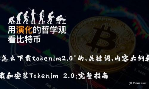 以下是关于“ios怎么下载tokenim2.0”的、关键词、内容大纲和相关问题结构。

iOS系统如何下载和安装Tokenim 2.0：完整指南