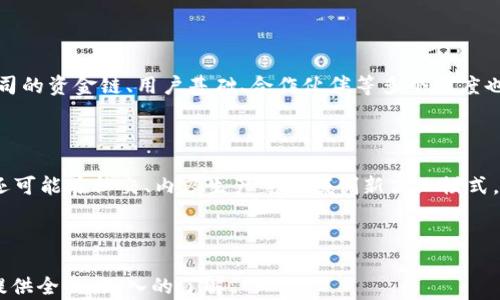 
baioti渝中区区块链企业全盘解析：机遇与挑战并存/baioti

关键词
区块链，渝中区，区块链企业，数字经济/guanjianci

---

内容主体大纲

1. **引言**
   - 什么是区块链
   - 区块链技术的发展背景
   - 渝中区的经济概况

2. **渝中区区块链企业概述**
   - 渝中区区块链企业的数量与发展现状
   - 主要区块链企业名单及介绍
   - 各企业在区块链领域的应用场景

3. **区块链企业发展中的机遇**
   - 政策支持与政府战略
   - 市场需求分析
   - 技术进步与创新

4. **区块链企业面临的挑战**
   - 行业竞争情况
   - 法律法规与合规性问题
   - 技术标准化的问题

5. **成功案例分析**
   - 几个成功的区块链企业案例
   - 他们的成功经验与教训

6. **未来展望**
   - 渝中区区块链企业的发展趋势
   - 未来可能的新的应用场景与市场

7. **总结**
   - 渝中区区块链企业的整体前景
   - 未来的建议与方向

8. **相关问题探讨**
   - 问题1：区块链技术如何改变传统行业？
   - 问题2：渝中区政府在区块链企业发展中的角色是什么？
   - 问题3：投资区块链企业需要注意哪些风险？
   - 问题4：区块链技术的安全隐患有哪些？
   - 问题5：渝中区区块链企业与其他地区相比，优势与劣势是什么？
   - 问题6：如何衡量区块链企业的市场价值？
   - 问题7：未来区块链企业的商业模式将如何演变？

---

### 详细内容

#### 1. 引言

随着信息技术的迅猛发展，区块链作为一种新兴的去中心化技术，逐渐进入了人们的视野。区块链的特性——透明性、安全性和不可篡改性，使其在金融、物流、医疗等多个领域展现出巨大的应用潜力。渝中区作为重庆的中心城区，其经济活力和创新能力为区块链企业的生长提供了肥沃的土壤。

#### 2. 渝中区区块链企业概述

渝中区的区块链企业起步较早，经过几年的发展，已经形成了一定的规模。当前在渝中区，区块链企业的数量逐年增加，这些企业涉及金融科技、公共服务、供应链管理等多个领域。主要区块链企业包括某某科技、某某金融等，他们在各自的领域中均拥有较为独特的技术和商业模型。

#### 3. 区块链企业发展中的机遇

在多个政策的推动下，区块链行业正迎来发展春天。渝中区政府积极推动区块链技术的应用，并通过设立专项基金、举办行业会议等方式，扶持区块链企业的成长。此外，市场需求的增加和技术的不断成熟，也为区块链企业的发展提供了重要的机遇。

#### 4. 区块链企业面临的挑战

尽管市场机会多，但渝中区的区块链企业在发展的过程中也面临着严峻的挑战。行业的竞争日益激烈，新进入者的不断涌现使得已存在的企业必须不断创新，以保持竞争力。法律法规方面的滞后，以及技术标准的缺乏，也给企业的发展带来了困难。

#### 5. 成功案例分析

在渝中区，某某科技赫然在列，其利用区块链技术成功进行了供应链金融的探索，为多个中小企业提供了融资服务。另一个成功案例是某某金融，该公司通过区块链技术提升了交易的透明度和安全性，获得了用户的广泛认可。这些成功案例不仅展示了区块链的巨大潜力，也为其他企业提供了宝贵的经验。

#### 6. 未来展望

展望未来，渝中区的区块链企业将继续在各个细分领域发力，尤其是在医疗健康、公共服务、智能合约等新的应用场景中，各种创新商业模式也将不断涌现。同时，产业链上下游的合作以及跨行业的资源整合，将是推动区块链企业发展的重要方向。

#### 7. 总结

综上所述，渝中区的区块链企业在当前形势下发展潜力巨大，机遇与挑战并存。对企业来说，抓住机遇、应对挑战，才能在激烈的市场竞争中立于不败之地。

#### 8. 相关问题探讨

##### 问题1：区块链技术如何改变传统行业？

区块链技术的去中心化、不可篡改和透明性为传统行业的改革提供了可能的解决方案。例如，在金融领域，区块链可以简化支付流程，缩短交易时间；在供应链管理中，区块链技术能够提供产品追踪的透明记录，确保商品的真实性；在医疗行业，能够为患者提供安全、可靠的医疗记录传递方式。这些改变不仅提升了运营效率，还提高了消费者信任度。

##### 问题2：渝中区政府在区块链企业发展中的角色是什么？

渝中区政府作为区块链企业发展的重要推动者，通过提供资金、政策支持以及基础设施，帮助企业创新与成长。政府不仅设立专项资金，还积极引导企业与高校、科研机构合作，促进技术的研发与应用。此外，政府举办行业峰会和论坛，搭建区块链企业与资本市场对接的平台，为企业的融资和市场拓展提供了便利。

##### 问题3：投资区块链企业需要注意哪些风险？

在投资区块链企业之前，投资者需全面评估风险。例如，市场竞争激烈，新入局者频繁可能使投资企业的竞争格局发生变化；政策法规的不确定性可能会影响企业的合规性和后续发展；此外，技术的快速迭代或许使得某些企业的技术过时甚至失去市场。此外，部分区块链项目缺乏实质性落地应用，投资者需谨慎评估项目的实际应用前景。

##### 问题4：区块链技术的安全隐患有哪些？

尽管区块链被认为安全，但仍然存在一些潜在的安全隐患。智能合约的漏洞可能导致资金损失，且区块链网络本身也可能遭受到DDoS攻击等网络威胁。此外，用户的私钥管理不善，也可能导致数字资产的丢失。因此，企业需要重视网络安全，提高技术防护水平，加强对客户的安全培训，确保护资安全。

##### 问题5：渝中区区块链企业与其他地区相比，优势与劣势是什么？

渝中区区块链企业的主要优势在于政策支持和市场需求的逐步上升。地方政府的关注与扶持为企业的成长提供了有力保障。劣势则在于技术积累相对不足，以及人才短缺问题。此外，行业生态的不完善也可能会制约企业的发展。因此，渝中区的区块链企业需要充分利用本地优势，努力提升技术与人才水平。

##### 问题6：如何衡量区块链企业的市场价值？

衡量区块链企业的市场价值，首先要看其技术实力，包括区块链技术的创新性和应用范围；其次，要关注其商业模式的可持续性以及市场反馈。此外，公司的资金链、用户基础、合作伙伴等多个维度也是评估的关键指标。最后，行业大环境和政策背景同样会影响企业的市场估值。

##### 问题7：未来区块链企业的商业模式将如何演变？

未来区块链企业的商业模式可能会向更深层次的应用拓展。例如，许多区块链项目可能会与AI、大数据等技术相结合，形成更具智能化的服务；区块链还可能在社交、内容生产等领域创新商业模式。此外，随着技术的成熟，企业的盈利模式也将更加多样化，将不仅仅局限于技术服务费，还可能包括广告、数据交易等。

---

以上是关于“渝中区区块链企业”的详细内容，涵盖了区块链技术的基本概念、渝中区的企业情况、挑战与机遇，以及相关问题的探讨。希望能够为读者提供全面、深入的了解。