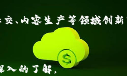 
baioti渝中区区块链企业全盘解析：机遇与挑战并存/baioti

关键词
区块链，渝中区，区块链企业，数字经济/guanjianci

---

内容主体大纲

1. **引言**
   - 什么是区块链
   - 区块链技术的发展背景
   - 渝中区的经济概况

2. **渝中区区块链企业概述**
   - 渝中区区块链企业的数量与发展现状
   - 主要区块链企业名单及介绍
   - 各企业在区块链领域的应用场景

3. **区块链企业发展中的机遇**
   - 政策支持与政府战略
   - 市场需求分析
   - 技术进步与创新

4. **区块链企业面临的挑战**
   - 行业竞争情况
   - 法律法规与合规性问题
   - 技术标准化的问题

5. **成功案例分析**
   - 几个成功的区块链企业案例
   - 他们的成功经验与教训

6. **未来展望**
   - 渝中区区块链企业的发展趋势
   - 未来可能的新的应用场景与市场

7. **总结**
   - 渝中区区块链企业的整体前景
   - 未来的建议与方向

8. **相关问题探讨**
   - 问题1：区块链技术如何改变传统行业？
   - 问题2：渝中区政府在区块链企业发展中的角色是什么？
   - 问题3：投资区块链企业需要注意哪些风险？
   - 问题4：区块链技术的安全隐患有哪些？
   - 问题5：渝中区区块链企业与其他地区相比，优势与劣势是什么？
   - 问题6：如何衡量区块链企业的市场价值？
   - 问题7：未来区块链企业的商业模式将如何演变？

---

### 详细内容

#### 1. 引言

随着信息技术的迅猛发展，区块链作为一种新兴的去中心化技术，逐渐进入了人们的视野。区块链的特性——透明性、安全性和不可篡改性，使其在金融、物流、医疗等多个领域展现出巨大的应用潜力。渝中区作为重庆的中心城区，其经济活力和创新能力为区块链企业的生长提供了肥沃的土壤。

#### 2. 渝中区区块链企业概述

渝中区的区块链企业起步较早，经过几年的发展，已经形成了一定的规模。当前在渝中区，区块链企业的数量逐年增加，这些企业涉及金融科技、公共服务、供应链管理等多个领域。主要区块链企业包括某某科技、某某金融等，他们在各自的领域中均拥有较为独特的技术和商业模型。

#### 3. 区块链企业发展中的机遇

在多个政策的推动下，区块链行业正迎来发展春天。渝中区政府积极推动区块链技术的应用，并通过设立专项基金、举办行业会议等方式，扶持区块链企业的成长。此外，市场需求的增加和技术的不断成熟，也为区块链企业的发展提供了重要的机遇。

#### 4. 区块链企业面临的挑战

尽管市场机会多，但渝中区的区块链企业在发展的过程中也面临着严峻的挑战。行业的竞争日益激烈，新进入者的不断涌现使得已存在的企业必须不断创新，以保持竞争力。法律法规方面的滞后，以及技术标准的缺乏，也给企业的发展带来了困难。

#### 5. 成功案例分析

在渝中区，某某科技赫然在列，其利用区块链技术成功进行了供应链金融的探索，为多个中小企业提供了融资服务。另一个成功案例是某某金融，该公司通过区块链技术提升了交易的透明度和安全性，获得了用户的广泛认可。这些成功案例不仅展示了区块链的巨大潜力，也为其他企业提供了宝贵的经验。

#### 6. 未来展望

展望未来，渝中区的区块链企业将继续在各个细分领域发力，尤其是在医疗健康、公共服务、智能合约等新的应用场景中，各种创新商业模式也将不断涌现。同时，产业链上下游的合作以及跨行业的资源整合，将是推动区块链企业发展的重要方向。

#### 7. 总结

综上所述，渝中区的区块链企业在当前形势下发展潜力巨大，机遇与挑战并存。对企业来说，抓住机遇、应对挑战，才能在激烈的市场竞争中立于不败之地。

#### 8. 相关问题探讨

##### 问题1：区块链技术如何改变传统行业？

区块链技术的去中心化、不可篡改和透明性为传统行业的改革提供了可能的解决方案。例如，在金融领域，区块链可以简化支付流程，缩短交易时间；在供应链管理中，区块链技术能够提供产品追踪的透明记录，确保商品的真实性；在医疗行业，能够为患者提供安全、可靠的医疗记录传递方式。这些改变不仅提升了运营效率，还提高了消费者信任度。

##### 问题2：渝中区政府在区块链企业发展中的角色是什么？

渝中区政府作为区块链企业发展的重要推动者，通过提供资金、政策支持以及基础设施，帮助企业创新与成长。政府不仅设立专项资金，还积极引导企业与高校、科研机构合作，促进技术的研发与应用。此外，政府举办行业峰会和论坛，搭建区块链企业与资本市场对接的平台，为企业的融资和市场拓展提供了便利。

##### 问题3：投资区块链企业需要注意哪些风险？

在投资区块链企业之前，投资者需全面评估风险。例如，市场竞争激烈，新入局者频繁可能使投资企业的竞争格局发生变化；政策法规的不确定性可能会影响企业的合规性和后续发展；此外，技术的快速迭代或许使得某些企业的技术过时甚至失去市场。此外，部分区块链项目缺乏实质性落地应用，投资者需谨慎评估项目的实际应用前景。

##### 问题4：区块链技术的安全隐患有哪些？

尽管区块链被认为安全，但仍然存在一些潜在的安全隐患。智能合约的漏洞可能导致资金损失，且区块链网络本身也可能遭受到DDoS攻击等网络威胁。此外，用户的私钥管理不善，也可能导致数字资产的丢失。因此，企业需要重视网络安全，提高技术防护水平，加强对客户的安全培训，确保护资安全。

##### 问题5：渝中区区块链企业与其他地区相比，优势与劣势是什么？

渝中区区块链企业的主要优势在于政策支持和市场需求的逐步上升。地方政府的关注与扶持为企业的成长提供了有力保障。劣势则在于技术积累相对不足，以及人才短缺问题。此外，行业生态的不完善也可能会制约企业的发展。因此，渝中区的区块链企业需要充分利用本地优势，努力提升技术与人才水平。

##### 问题6：如何衡量区块链企业的市场价值？

衡量区块链企业的市场价值，首先要看其技术实力，包括区块链技术的创新性和应用范围；其次，要关注其商业模式的可持续性以及市场反馈。此外，公司的资金链、用户基础、合作伙伴等多个维度也是评估的关键指标。最后，行业大环境和政策背景同样会影响企业的市场估值。

##### 问题7：未来区块链企业的商业模式将如何演变？

未来区块链企业的商业模式可能会向更深层次的应用拓展。例如，许多区块链项目可能会与AI、大数据等技术相结合，形成更具智能化的服务；区块链还可能在社交、内容生产等领域创新商业模式。此外，随着技术的成熟，企业的盈利模式也将更加多样化，将不仅仅局限于技术服务费，还可能包括广告、数据交易等。

---

以上是关于“渝中区区块链企业”的详细内容，涵盖了区块链技术的基本概念、渝中区的企业情况、挑战与机遇，以及相关问题的探讨。希望能够为读者提供全面、深入的了解。