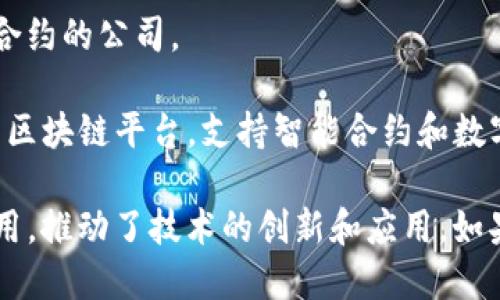 在中国，区块链技术发展迅速，许多公司和企业积极探索区块链应用。以下是一些知名的中国区块链公司：

1. **比特大陆（Bitmain）**：一家全球知名的区块链科技公司，主要提供比特币和其他加密货币的挖矿设备。

2. **火币网（Huobi）**：中国最大的数字资产交易平台之一，提供多种数字资产交易服务。

3. **币安（Binance）**：虽然总部设在马耳他，但其创始人是中国人，币安是全球最大的交易平台之一。

4. **京东数科（JD Technology）**：京东旗下的科技公司，致力于区块链、大数据和人工智能等技术的应用。

5. **腾讯（Tencent）**：在区块链技术方面进行了多项布局，推出了腾讯区块链云等产品。

6. **阿里巴巴（Alibaba）**：通过蚂蚁金服和阿里云，积极开拓区块链应用，涉及供应链、食品安全等多个领域。

7. **链家网（Lianjia）**：该公司通过区块链技术来改进房地产交易的透明度和效率。

8. **万向区块链（Wanxiang Blockchain）**：专注于区块链技术的研究和应用，涵盖了金融、数字货币等广泛领域。

9. **链信（ChainX）**：一个注重区块链金融和智能合约的公司。

10. **NEO**：被称为“中国的以太坊”，是一个开源的区块链平台，支持智能合约和数字资产。

这些公司在区块链技术的不同领域内发挥着重要作用，推动了技术的创新和应用。如果你想了解更多关于某一特定公司的信息，请告诉我！