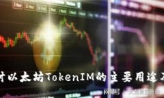 深入探讨以太坊TokenIM的主要用途及其影响