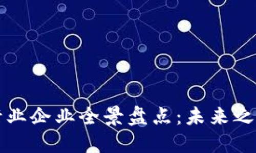 中国区块链行业企业全景盘点：未来之路与发展趋势