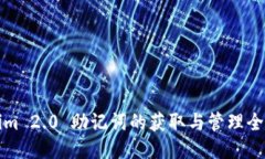 Tokenim 2.0 助记词的获取与管理全面指南