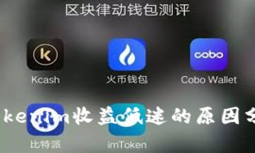 :Tokenim收益低迷的原因分析