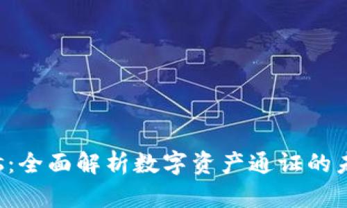 TokenPlus：全面解析数字资产通证的未来与趋势