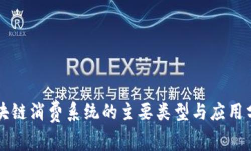 区块链消费系统的主要类型与应用分析