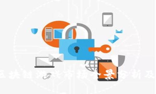 2023年中国区块链游戏市场全景分析及热门游戏推荐