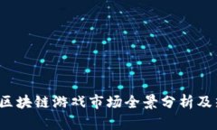 2023年中国区块链游戏市场全景分析及热门游戏推