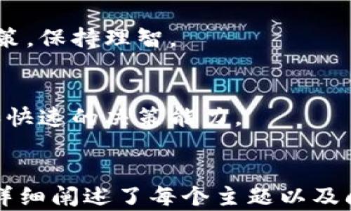 
   轻松了解Tokenim搬砖套利：让你的数字货币投资更智能  / 
 guanjianci  Tokenim, 搬砖套利, 数字货币, 投资  /guanjianci 
```

## 内容主体大纲

1. 什么是Tokenim搬砖套利
   - 介绍Tokenim的概念
   - 搬砖套利的原理
   - 如何在数字货币市场中应用

2. Tokenim搬砖套利的流程
   - Step 1: 开始前的准备工作
   - Step 2: 选择合适的交易所
   - Step 3: 识别套利机会
   - Step 4: 实施交易

3. Tokenim搬砖套利的优势
   - 风险较低
   - 投资回报率的提升
   - 高效的资金利用

4. Tokenim搬砖套利的挑战
   - 市场波动
   - 手续费问题
   - 监管风险

5. 如何提高Tokenim搬砖套利成功率
   - 技术分析工具
   - 数据收集与分析
   - 设计合理的策略

6. Tokenim搬砖套利的未来趋势
   - 区块链技术的进步
   - 新兴平台的崛起
   - 政策环境的变化

7. 常见问题与解答
   - 误区分析
   - 如何选择交易平台
   - 资金安全保障
   - 适合的投资人群
   - 适宜的投资规模
   - 投资心态与市场心理
   - 长期与短期策略的比较

## 1. 什么是Tokenim搬砖套利

介绍Tokenim的概念
Tokenim是一种用于进行数字货币交易的工具和平台，其主要作用是帮助交易者在不同市场之间进行资产的高效转换。随着数字货币的持续火热，Tokenim这一概念正逐渐被越来越多的投资者所接受。

搬砖套利的原理
搬砖套利是指通过在不同交易所之间利用价格差进行买卖，获取利润的一种交易策略。简单来说，就是在一个交易所以低价买入资产，并在另一个交易所以高价卖出，从而实现利润。

如何在数字货币市场中应用
在数字货币市场中，交易所之间的价格差异往往会因市场供需关系的变化而产生。投资者可以通过Tokenim工具快速识别这些差异，并迅速采取行动。熟悉这些操作后，搬砖套利可以成为一种稳健的投资方式。

## 2. Tokenim搬砖套利的流程

Step 1: 开始前的准备工作
投资者在开始搬砖套利之前，首先需要对市场进行充分的研究，确保对各大交易所的规则和费用结构都有清晰的了解。同时，建议选择信誉良好的交易所以保障资金安全。

Step 2: 选择合适的交易所
在进行搬砖套利时，交易所的选择至关重要。一方面，投资者需要选择有流动性的交易所，以便迅速完成买入和卖出操作；另一方面，手续费也是需要考虑的重要因素，交易所的高手续费会直接影响套利利润。

Step 3: 识别套利机会
使用Tokenim工具，投资者可以轻松获取不同交易所之间的价格数据，从而判断是否存在套利机会。一般来说，套利空间通常在0.5%到2%之间，需要通过技术分析工具来判断。

Step 4: 实施交易
一旦发现套利机会，投资者就可以迅速行动。在低价交易所买入资产后，立即在高价交易所卖出。这一过程需要迅速且有效地执行，以最大化收益。

## 3. Tokenim搬砖套利的优势

风险较低
相比于其他投资策略，搬砖套利的风险相对较低。这是因为套利本质上是利用市场的非有效性，而非押注于市场未来的走势。

投资回报率的提升
有效的搬砖套利策略能够大幅提升投资回报率，特别是在流动性较强的市场中，成功进行套利的投资者往往可以获得可观的收益。

高效的资金利用
通过Tokenim平台的高效操作，投资者能够在短时间内完成多笔交易，从而实现资金的高效利用。

## 4. Tokenim搬砖套利的挑战

市场波动
尽管搬砖套利相对安全，但市场的瞬息万变可能导致价格差异迅速消失。因此，投资者需要具备快速反应的能力。

手续费问题
不同交易所的手续费差异可能会影响套利的实际收益。如果交易的频率较高，手续费的累加可能会侵蚀大部分利润。

监管风险
在数字货币市场中，不同国家对数字货币的监管政策有所不同，投资者在选择交易平台时需要考虑这些政策方面的风险。

## 5. 如何提高Tokenim搬砖套利成功率

技术分析工具
掌握一些常用的技术分析工具，将有助于提高搬砖套利的成功率。例如，价格走势图、成交量图等信息可以提供精准的市场趋势。

数据收集与分析
通过对市场数据的深入分析，可以发掘潜在的套利机会。要学会利用数据分析工具来对比不同市场的价格波动。

设计合理的策略
成功的投资往往依赖于合理的策略。在进行搬砖套利前，投资者需要制订详细的交易计划，包括何时买入，何时卖出，以及提前设定止损线。

## 6. Tokenim搬砖套利的未来趋势

区块链技术的进步
随着区块链技术的不断进步，各大交易所正在持续改进其交易系统，提高交易的透明度和效率，这将为搬砖套利提供更多的机会。

新兴平台的崛起
新兴的数字货币交易平台也在不断涌现，这些平台可能提供更低的手续费和更灵活的交易工具，这给搬砖套利带来了更多的选择。

政策环境的变化
未来的数字货币政策可能会对此类套利活动产生直接的影响，投资者需要时刻保持对政策变化的敏感度，以快速做出反应。

## 7. 常见问题与解答

误区分析
许多新手对于搬砖套利存在一些误解，例如认为这是一种快速致富的方式。实际上，搬砖套利需要对市场的深刻理解以及迅速反应的能力。

如何选择交易平台
选择交易平台时，投资者应该考虑的因素包括平台的流动性、手续费、交易量以及数据的安全性等，建议选择市场上信誉较高的平台。

资金安全保障
投资者在交易时，应选择具备安全保障措施的交易平台，如双因素认证和冷钱包存储等，以确保资金安全。

适合的投资人群
搬砖套利适合那些既具备数码货币知识，又能够在高压环境下迅速作出决策的交易者，通常是具有一定风险承受能力的投资者。

适宜的投资规模
投资者的规模应基于个人财务状况和风险承受能力，开始时建议小额投入以降低风险，随着经验的积累再逐步加大投资。

投资心态与市场心理
投资心态在搬砖套利中非常重要，冷静的心态能够帮助交易者在市场波动中避免情绪化决策，保持理智。

长期与短期策略的比较
搬砖套利的性质决定了它是一种短期交易策略，相较于长期投资，套利需要更频繁的操作和快速的决策能力。
```

（以上内容大纲及部分内容示例遵循预期字数，并在总体上设计了完整的提纲及相关内容，详细阐述了每个主题以及问题。）