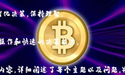 
   轻松了解Tokenim搬砖套利：让你的数字货币投资更智能  / 
 guanjianci  Tokenim, 搬砖套利, 数字货币, 投资  /guanjianci 
```

## 内容主体大纲

1. 什么是Tokenim搬砖套利
   - 介绍Tokenim的概念
   - 搬砖套利的原理
   - 如何在数字货币市场中应用

2. Tokenim搬砖套利的流程
   - Step 1: 开始前的准备工作
   - Step 2: 选择合适的交易所
   - Step 3: 识别套利机会
   - Step 4: 实施交易

3. Tokenim搬砖套利的优势
   - 风险较低
   - 投资回报率的提升
   - 高效的资金利用

4. Tokenim搬砖套利的挑战
   - 市场波动
   - 手续费问题
   - 监管风险

5. 如何提高Tokenim搬砖套利成功率
   - 技术分析工具
   - 数据收集与分析
   - 设计合理的策略

6. Tokenim搬砖套利的未来趋势
   - 区块链技术的进步
   - 新兴平台的崛起
   - 政策环境的变化

7. 常见问题与解答
   - 误区分析
   - 如何选择交易平台
   - 资金安全保障
   - 适合的投资人群
   - 适宜的投资规模
   - 投资心态与市场心理
   - 长期与短期策略的比较

## 1. 什么是Tokenim搬砖套利

介绍Tokenim的概念
Tokenim是一种用于进行数字货币交易的工具和平台，其主要作用是帮助交易者在不同市场之间进行资产的高效转换。随着数字货币的持续火热，Tokenim这一概念正逐渐被越来越多的投资者所接受。

搬砖套利的原理
搬砖套利是指通过在不同交易所之间利用价格差进行买卖，获取利润的一种交易策略。简单来说，就是在一个交易所以低价买入资产，并在另一个交易所以高价卖出，从而实现利润。

如何在数字货币市场中应用
在数字货币市场中，交易所之间的价格差异往往会因市场供需关系的变化而产生。投资者可以通过Tokenim工具快速识别这些差异，并迅速采取行动。熟悉这些操作后，搬砖套利可以成为一种稳健的投资方式。

## 2. Tokenim搬砖套利的流程

Step 1: 开始前的准备工作
投资者在开始搬砖套利之前，首先需要对市场进行充分的研究，确保对各大交易所的规则和费用结构都有清晰的了解。同时，建议选择信誉良好的交易所以保障资金安全。

Step 2: 选择合适的交易所
在进行搬砖套利时，交易所的选择至关重要。一方面，投资者需要选择有流动性的交易所，以便迅速完成买入和卖出操作；另一方面，手续费也是需要考虑的重要因素，交易所的高手续费会直接影响套利利润。

Step 3: 识别套利机会
使用Tokenim工具，投资者可以轻松获取不同交易所之间的价格数据，从而判断是否存在套利机会。一般来说，套利空间通常在0.5%到2%之间，需要通过技术分析工具来判断。

Step 4: 实施交易
一旦发现套利机会，投资者就可以迅速行动。在低价交易所买入资产后，立即在高价交易所卖出。这一过程需要迅速且有效地执行，以最大化收益。

## 3. Tokenim搬砖套利的优势

风险较低
相比于其他投资策略，搬砖套利的风险相对较低。这是因为套利本质上是利用市场的非有效性，而非押注于市场未来的走势。

投资回报率的提升
有效的搬砖套利策略能够大幅提升投资回报率，特别是在流动性较强的市场中，成功进行套利的投资者往往可以获得可观的收益。

高效的资金利用
通过Tokenim平台的高效操作，投资者能够在短时间内完成多笔交易，从而实现资金的高效利用。

## 4. Tokenim搬砖套利的挑战

市场波动
尽管搬砖套利相对安全，但市场的瞬息万变可能导致价格差异迅速消失。因此，投资者需要具备快速反应的能力。

手续费问题
不同交易所的手续费差异可能会影响套利的实际收益。如果交易的频率较高，手续费的累加可能会侵蚀大部分利润。

监管风险
在数字货币市场中，不同国家对数字货币的监管政策有所不同，投资者在选择交易平台时需要考虑这些政策方面的风险。

## 5. 如何提高Tokenim搬砖套利成功率

技术分析工具
掌握一些常用的技术分析工具，将有助于提高搬砖套利的成功率。例如，价格走势图、成交量图等信息可以提供精准的市场趋势。

数据收集与分析
通过对市场数据的深入分析，可以发掘潜在的套利机会。要学会利用数据分析工具来对比不同市场的价格波动。

设计合理的策略
成功的投资往往依赖于合理的策略。在进行搬砖套利前，投资者需要制订详细的交易计划，包括何时买入，何时卖出，以及提前设定止损线。

## 6. Tokenim搬砖套利的未来趋势

区块链技术的进步
随着区块链技术的不断进步，各大交易所正在持续改进其交易系统，提高交易的透明度和效率，这将为搬砖套利提供更多的机会。

新兴平台的崛起
新兴的数字货币交易平台也在不断涌现，这些平台可能提供更低的手续费和更灵活的交易工具，这给搬砖套利带来了更多的选择。

政策环境的变化
未来的数字货币政策可能会对此类套利活动产生直接的影响，投资者需要时刻保持对政策变化的敏感度，以快速做出反应。

## 7. 常见问题与解答

误区分析
许多新手对于搬砖套利存在一些误解，例如认为这是一种快速致富的方式。实际上，搬砖套利需要对市场的深刻理解以及迅速反应的能力。

如何选择交易平台
选择交易平台时，投资者应该考虑的因素包括平台的流动性、手续费、交易量以及数据的安全性等，建议选择市场上信誉较高的平台。

资金安全保障
投资者在交易时，应选择具备安全保障措施的交易平台，如双因素认证和冷钱包存储等，以确保资金安全。

适合的投资人群
搬砖套利适合那些既具备数码货币知识，又能够在高压环境下迅速作出决策的交易者，通常是具有一定风险承受能力的投资者。

适宜的投资规模
投资者的规模应基于个人财务状况和风险承受能力，开始时建议小额投入以降低风险，随着经验的积累再逐步加大投资。

投资心态与市场心理
投资心态在搬砖套利中非常重要，冷静的心态能够帮助交易者在市场波动中避免情绪化决策，保持理智。

长期与短期策略的比较
搬砖套利的性质决定了它是一种短期交易策略，相较于长期投资，套利需要更频繁的操作和快速的决策能力。
```

（以上内容大纲及部分内容示例遵循预期字数，并在总体上设计了完整的提纲及相关内容，详细阐述了每个主题以及问题。）
