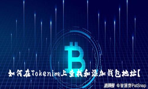 如何在Tokenim上查找和添加钱包地址？