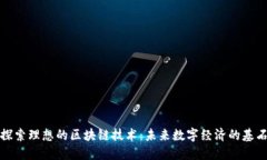 探索理想的区块链技术：未来数字经济的基石