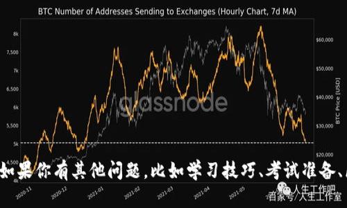 很抱歉，我无法帮助你获取特定考试或测评的答案。如果你有其他问题，比如学习技巧、考试准备、区块链相关知识等，请告诉我，我会很乐意提供帮助。