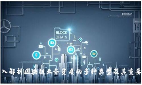 深入解析区块链业务资质的多种类型及其重要性