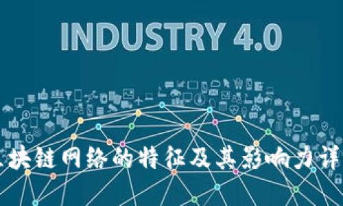 区块链网络的特征及其影响力详解