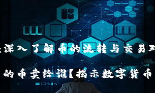 《TokenIM 2.0：深入了解币的流转与交易对象》

TokenIM 2.0中的币卖给谁？揭示数字货币交易背后的秘密