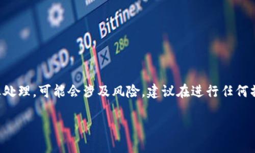 请注意：涉及删除加密货币或代币的操作需要谨慎处理，可能会涉及风险。建议在进行任何操作之前充分了解相关知识，并考虑咨询专业人士。

### 如何在Tokenim平台上安全地删除代币