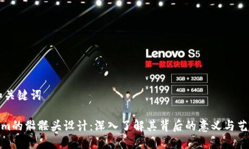 ## 和关键词

Tokenim的骷髅头设计：深入了解其背后的意义与艺术价值