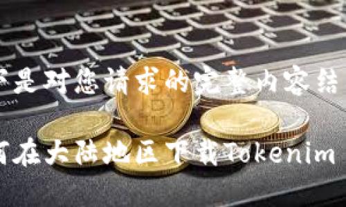 以下是对您请求的完整内容结构：

如何在大陆地区下载Tokenim 2.0