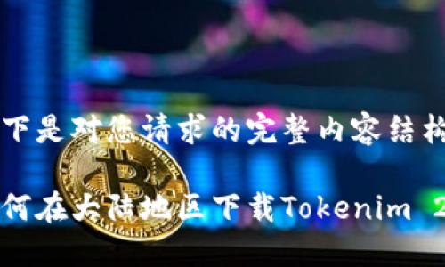 以下是对您请求的完整内容结构：

如何在大陆地区下载Tokenim 2.0