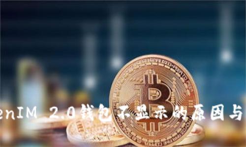 挖矿TokenIM 2.0钱包不显示的原因与解决方法