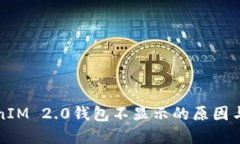 挖矿TokenIM 2.0钱包不显示的原因与解决方法